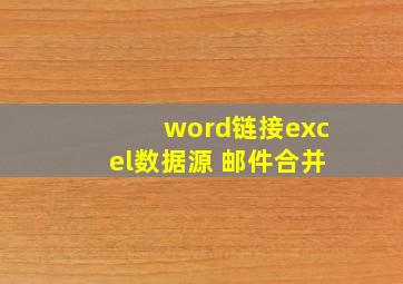 word链接excel数据源 邮件合并